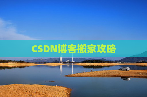CSDN博客搬家攻略